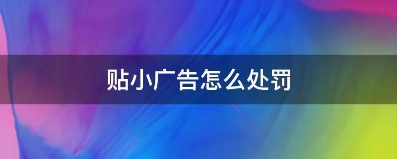 贴小广告怎么处罚