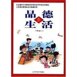 品德与生活的内容简介