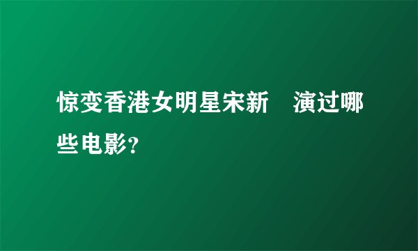 惊变香港女明星宋新姰演过哪些电影？