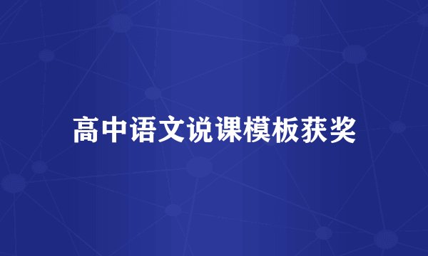 高中语文说课模板获奖
