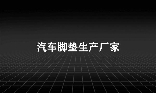 汽车脚垫生产厂家