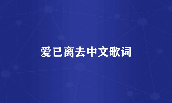 爱已离去中文歌词