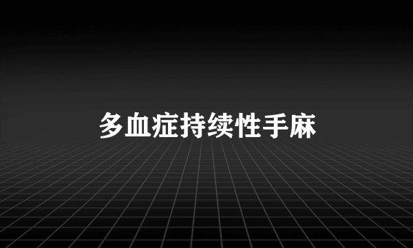 多血症持续性手麻