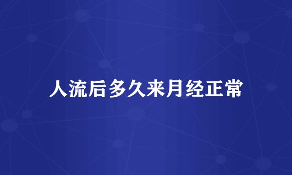 人流后多久来月经正常