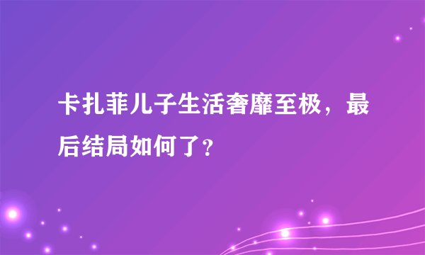 卡扎菲儿子生活奢靡至极，最后结局如何了？