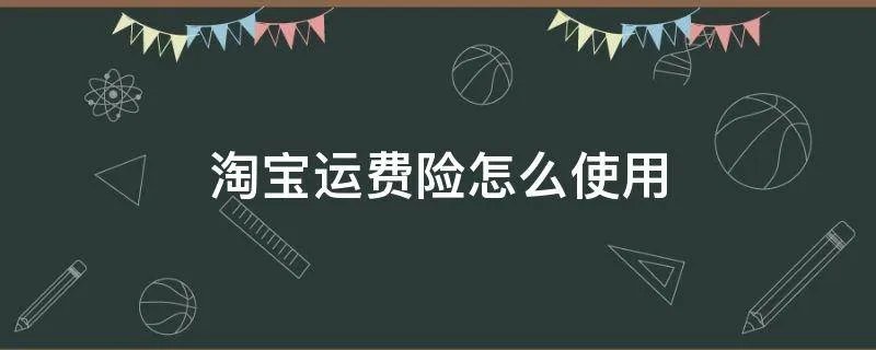 淘宝运费险怎么使用