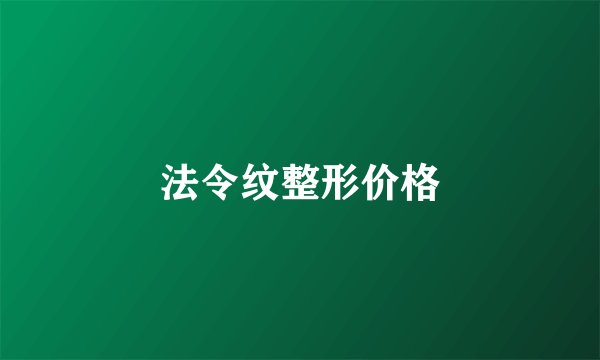 法令纹整形价格