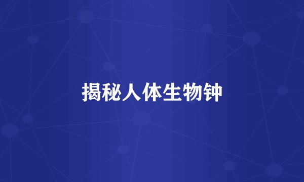 揭秘人体生物钟