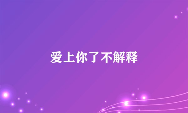 爱上你了不解释