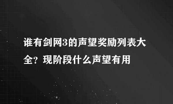 谁有剑网3的声望奖励列表大全？现阶段什么声望有用