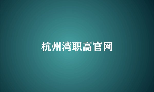 杭州湾职高官网