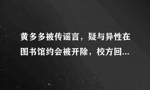 黄多多被传谣言，疑与异性在图书馆约会被开除，校方回应打脸黑粉