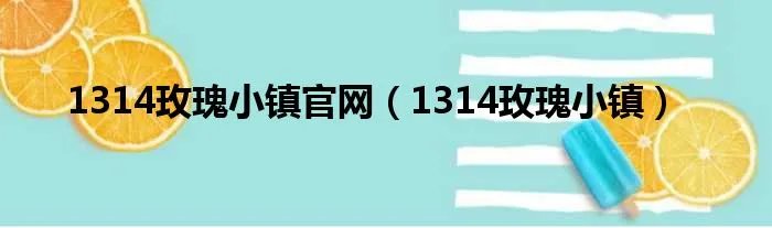 1314玫瑰小镇官网（1314玫瑰小镇）