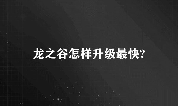 龙之谷怎样升级最快?