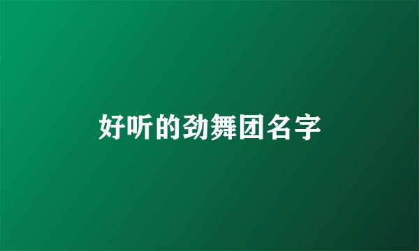 好听的劲舞团名字