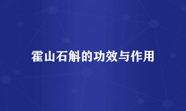 霍山石斛的功效与作用