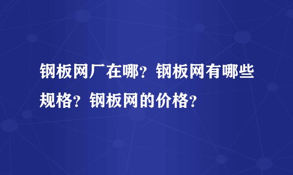 钢板网厂在哪？钢板网有哪些规格？钢板网的价格？