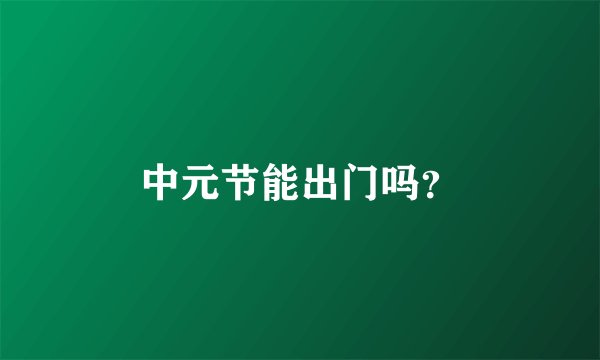 中元节能出门吗？