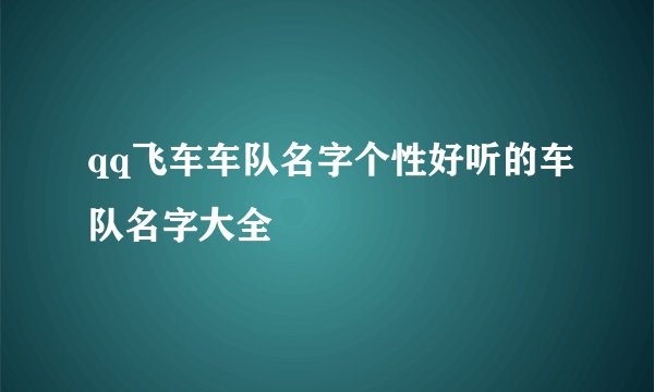 qq飞车车队名字个性好听的车队名字大全