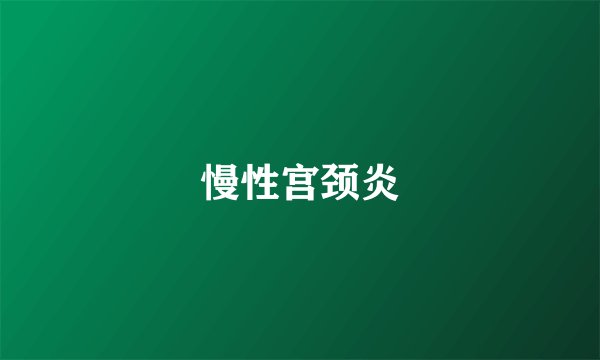 慢性宫颈炎
