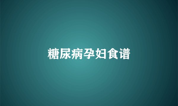 糖尿病孕妇食谱
