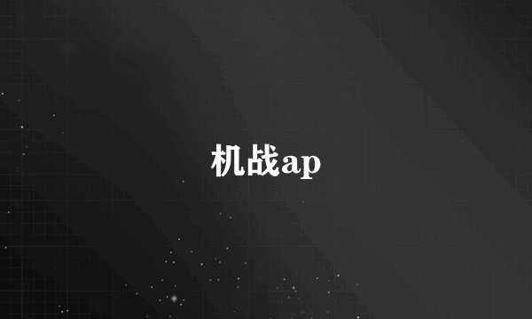 机战ap