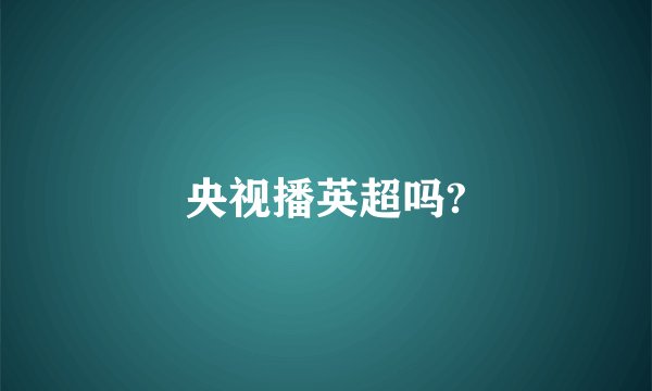央视播英超吗?