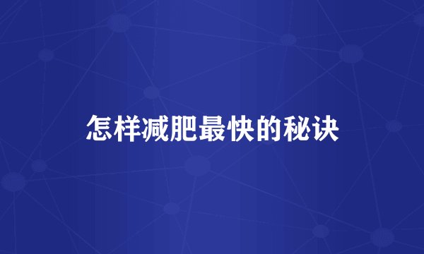 怎样减肥最快的秘诀