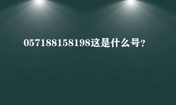 057188158198这是什么号？