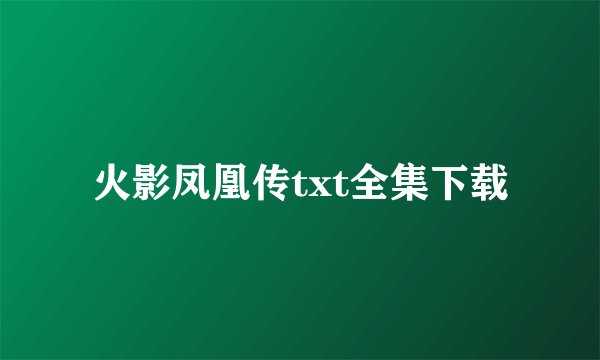 火影凤凰传txt全集下载