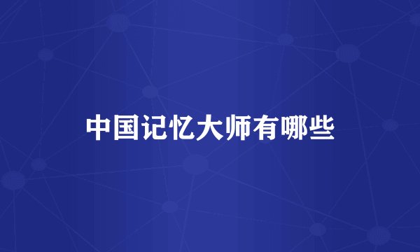 中国记忆大师有哪些