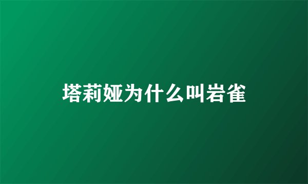 塔莉娅为什么叫岩雀