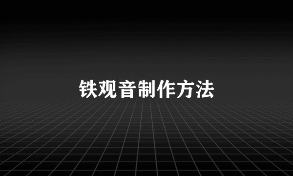 铁观音制作方法