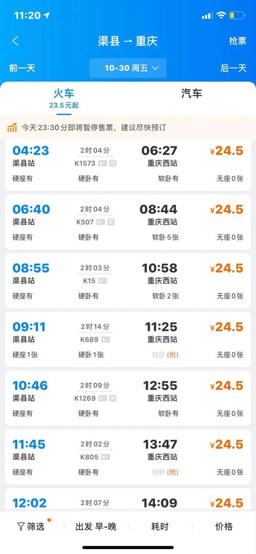 达州市渠县到重庆火车时刻表？