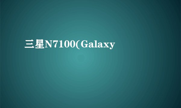 三星N7100(Galaxy
