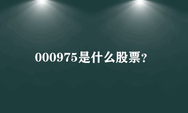 000975是什么股票？