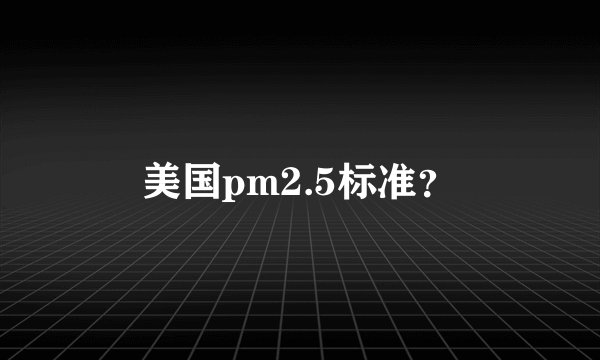 美国pm2.5标准？