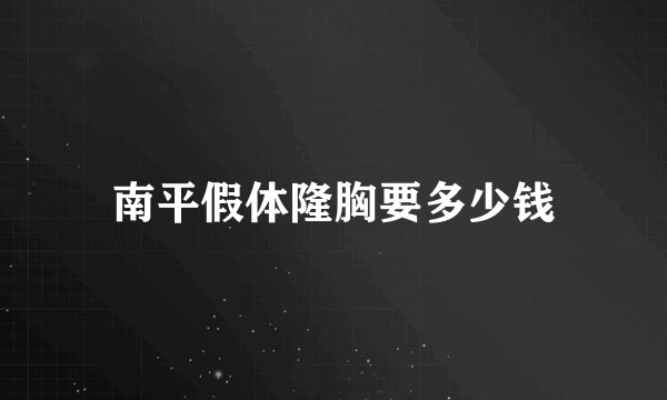 南平假体隆胸要多少钱