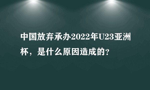中国放弃承办2022年U23亚洲杯，是什么原因造成的？