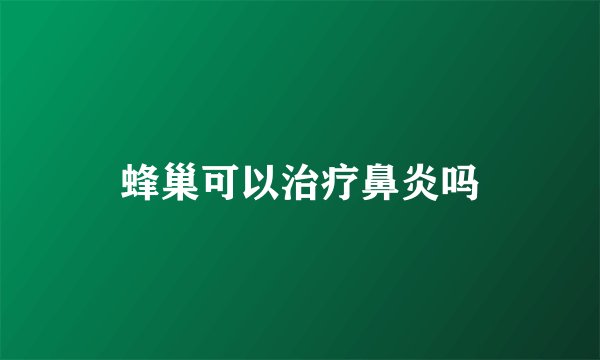 蜂巢可以治疗鼻炎吗
