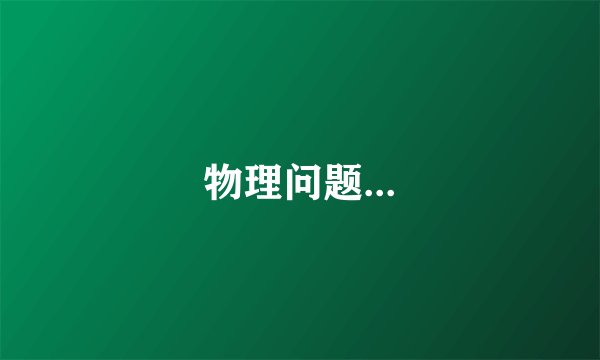 物理问题...