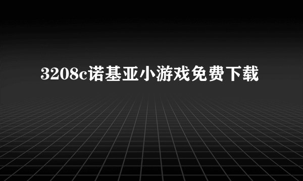 3208c诺基亚小游戏免费下载