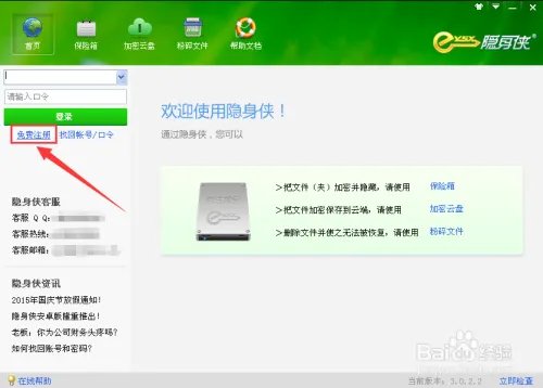 隐身侠加密软件的使用方法