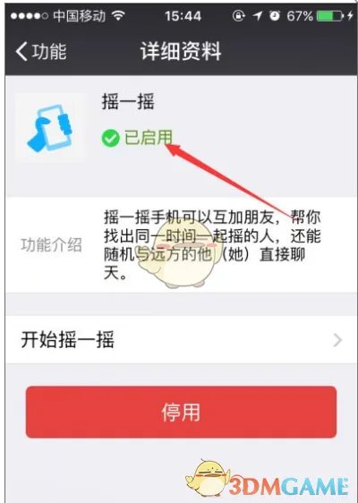 《微信》摇一摇功能无法使用解决办法
