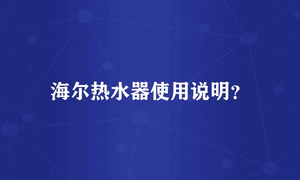 海尔热水器使用说明？