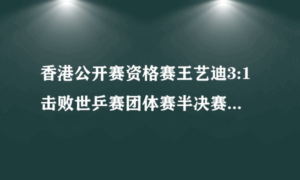 香港公开赛资格赛王艺迪3:1击败世乒赛团体赛半决赛中3:0战胜丁宁的苏慧音，你怎么看？