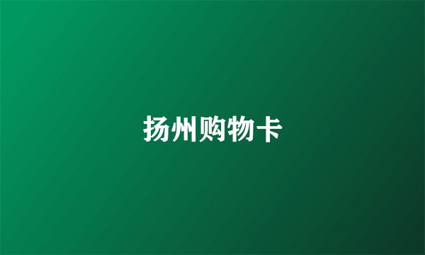 扬州购物卡