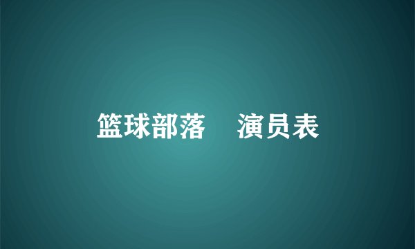 篮球部落    演员表