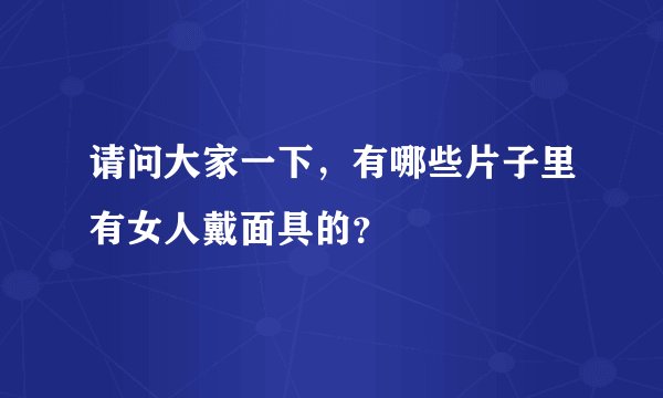 请问大家一下，有哪些片子里有女人戴面具的？