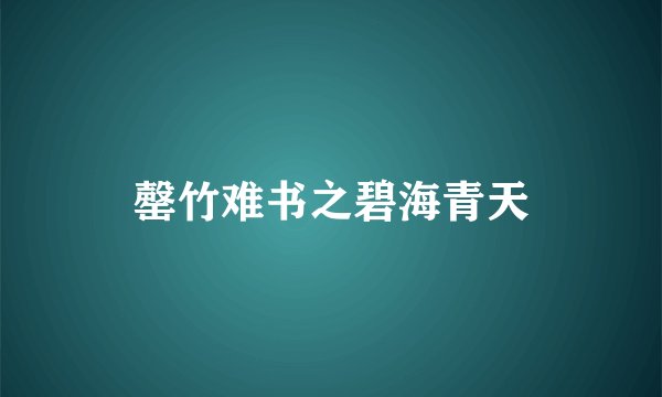 罄竹难书之碧海青天